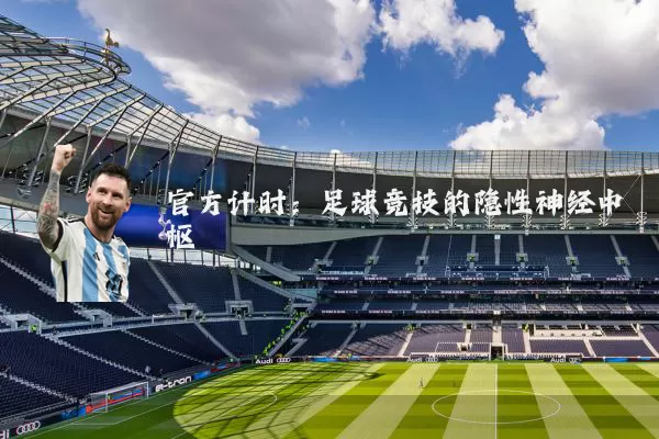 官方计时：足球竞技的隐性神经中枢