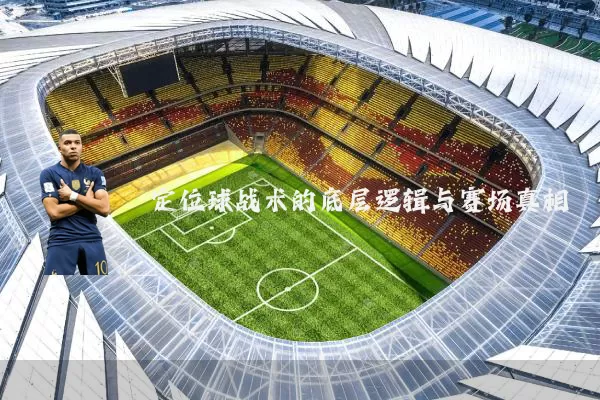 定位球战术的底层逻辑与赛场真相