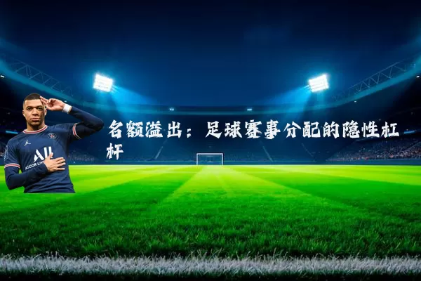 名额溢出:足球赛事分配的隐性杠杆