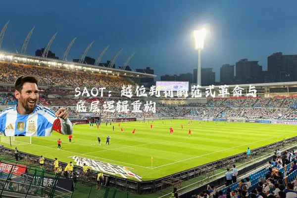 SAOT：越位判罚的范式革命与底层逻辑重构