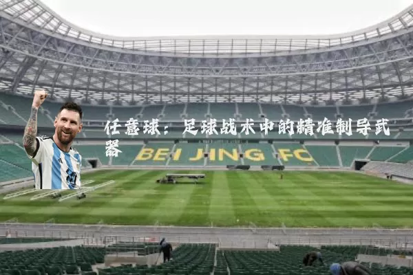 任意球：足球战术中的精准制导武器