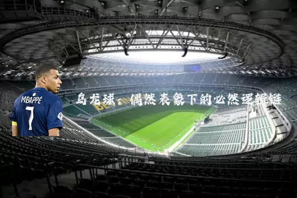 乌龙球：偶然表象下的必然逻辑链