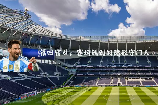 第四官员：赛场规则的隐形守门人