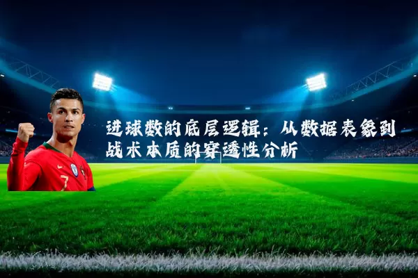 进球数的底层逻辑：从数据表象到战术本质的穿透性分析