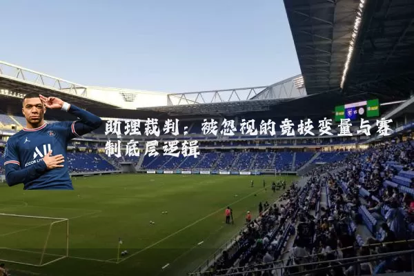 助理裁判:被忽视的竞技变量与赛制底层逻辑