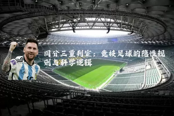 同分三重判定:竞技足球的隐性规则与科学逻辑