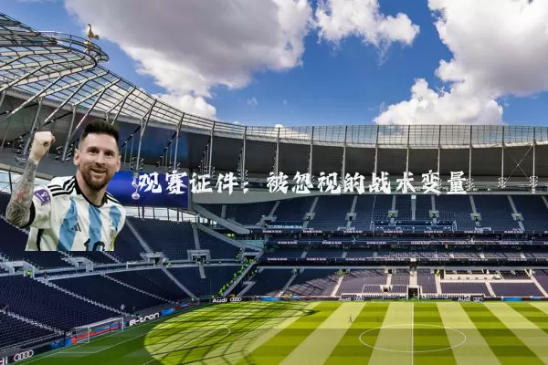 观赛证件：被忽视的战术变量
