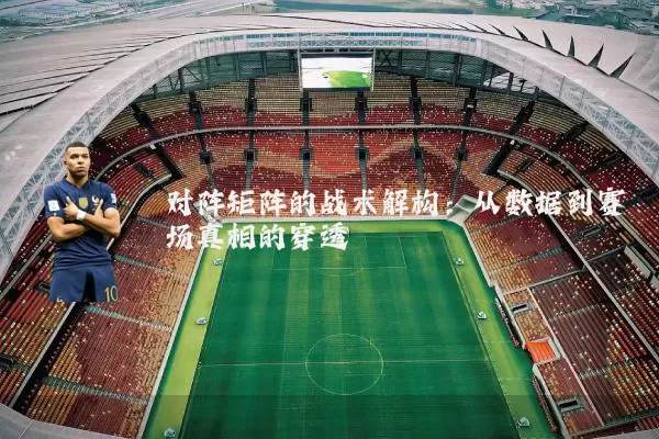 对阵矩阵的战术解构：从数据到赛场真相的穿透