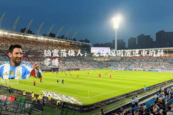 脑震荡换人：足球规则演进中的科学博弈