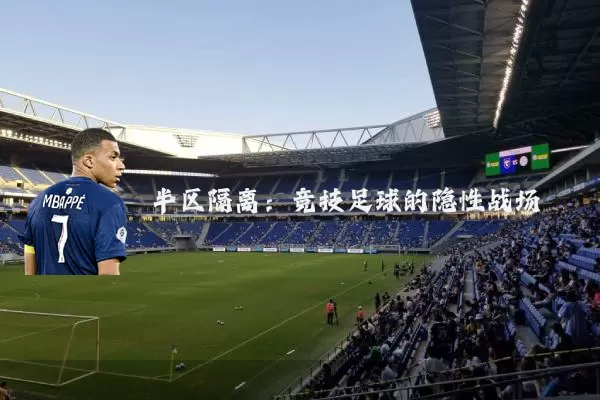 半区隔离：竞技足球的隐性战场