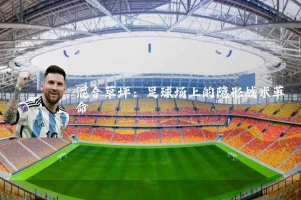 混合草坪:足球场上的隐形战术革命