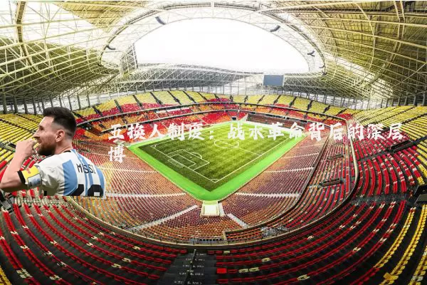 五换人制度：战术革命背后的深层博弈