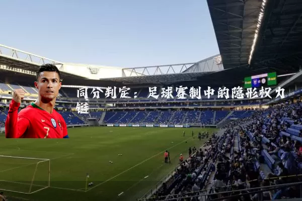 同分判定：足球赛制中的隐形权力链