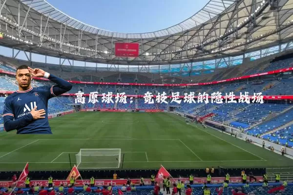 高原球场：竞技足球的隐性战场