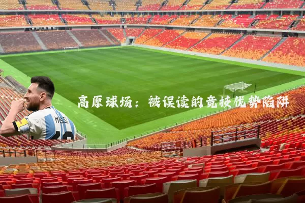 高原球场:被误读的竞技优势陷阱