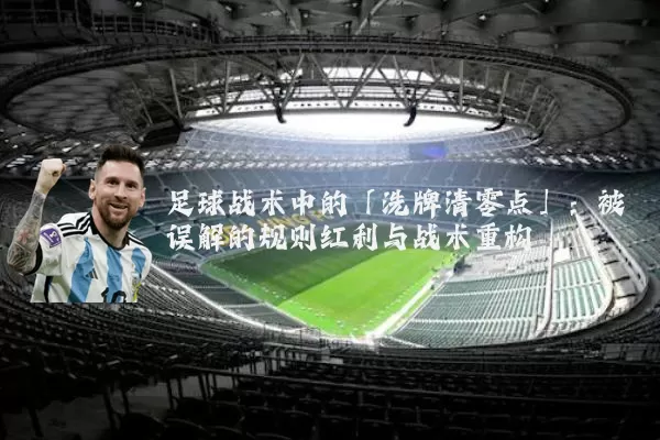 足球战术中的「洗牌清零点」：被误解的规则红利与战术重构