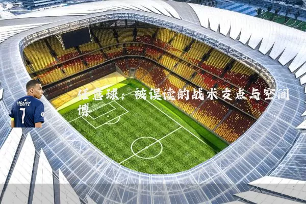 任意球:被误读的战术支点与空间博弈