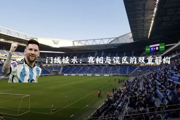 门线技术:真相与误区的双重解构