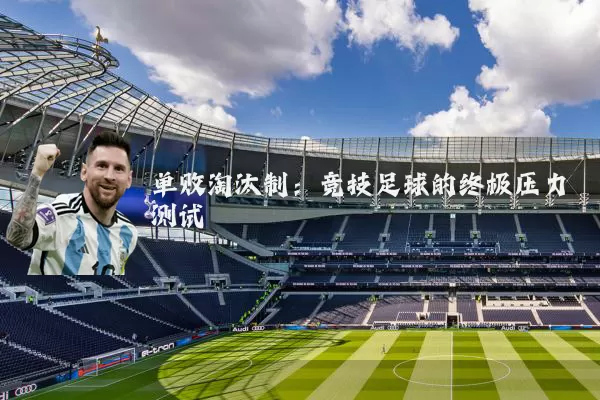 单败淘汰制:竞技足球的终极压力测试