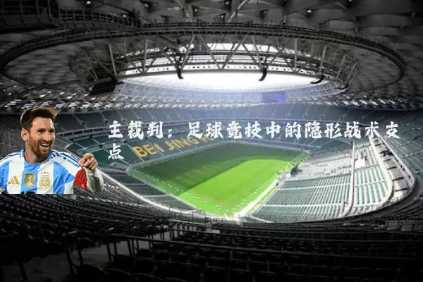 主裁判:足球竞技中的隐形战术支点
