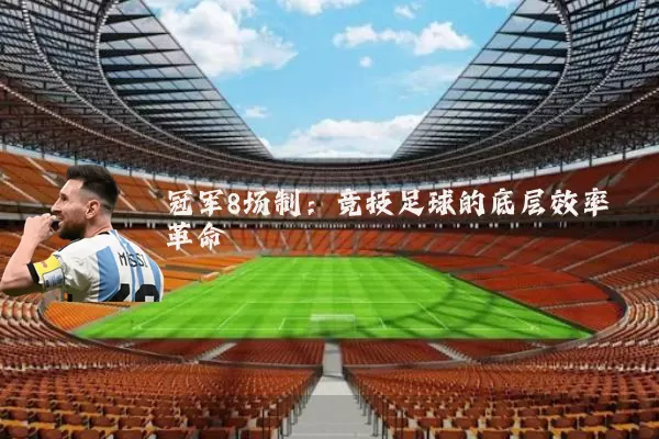 冠军8场制:竞技足球的底层效率革命