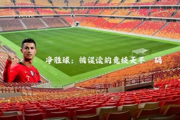净胜球：被误读的竞技天平砝码