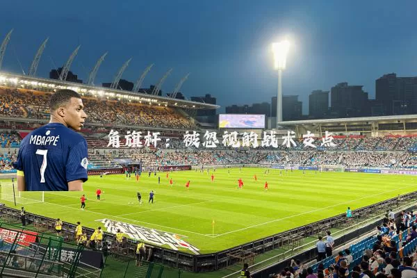 角旗杆:被忽视的战术支点