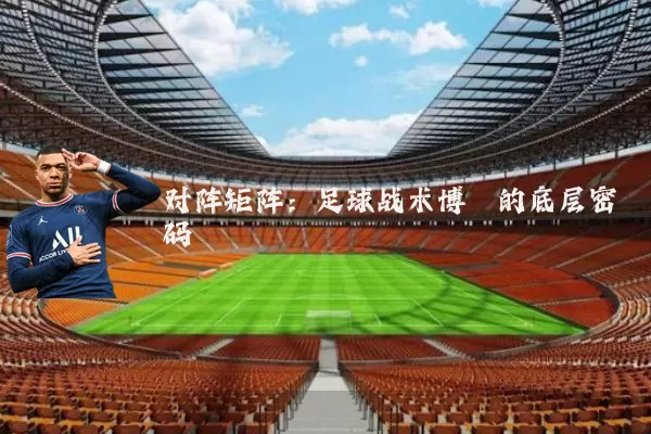 对阵矩阵：足球战术博弈的底层密码