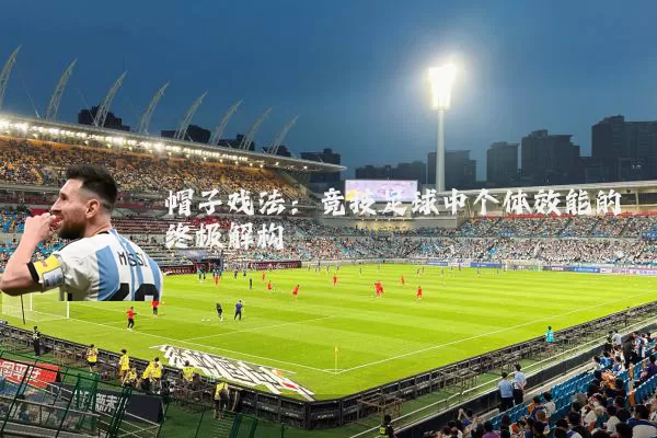帽子戏法：竞技足球中个体效能的终极解构