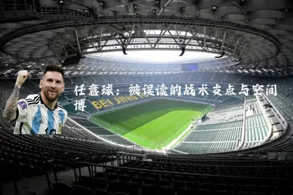 任意球：被误读的战术支点与空间博弈