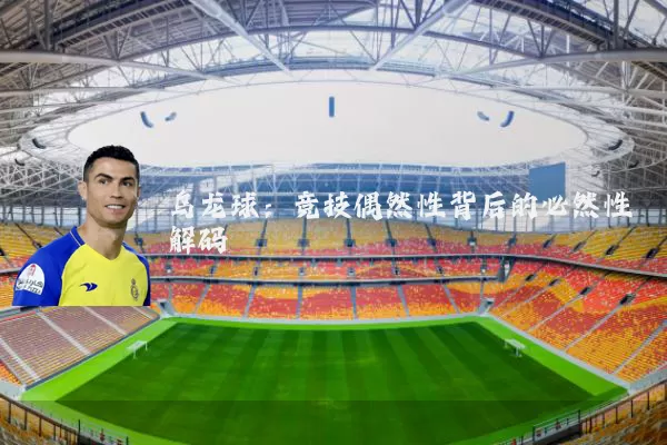乌龙球：竞技偶然性背后的必然性解码